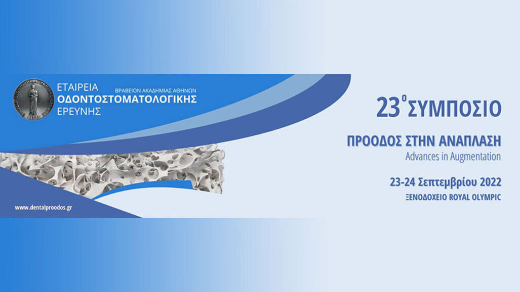 23ο Συμπόσιο της Εταιρείας Οδοντοστοματολογικής Ερεύνης «Πρόοδος στην Ανάπλαση» – 23-24 Σεπτεμβρίου 2022