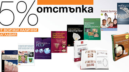 Специална оферта за посетителите на Научния конгрес на БЗС в Бургас