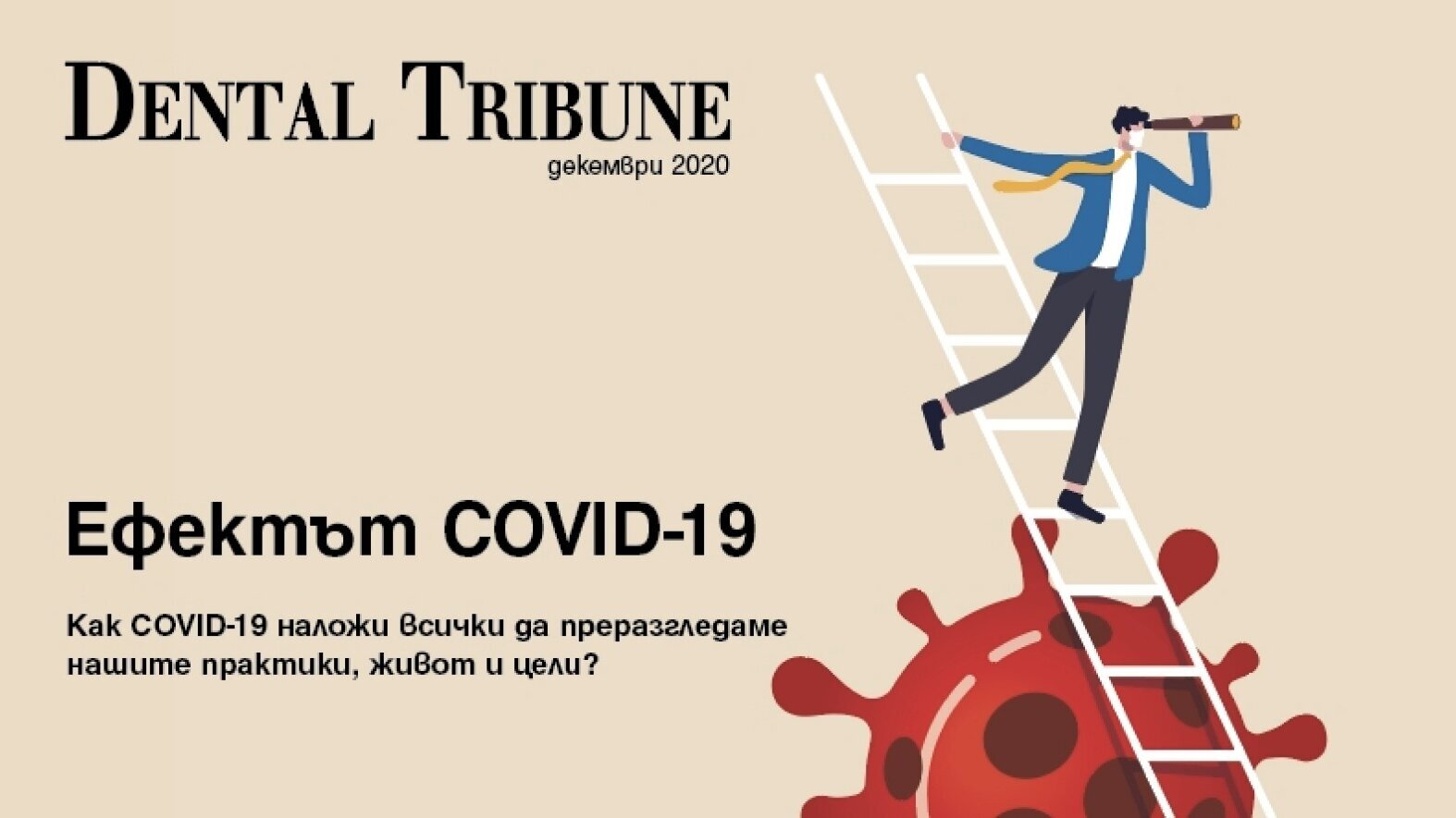 Представете вашия бизнес пред аудиторията на Dental Tribune