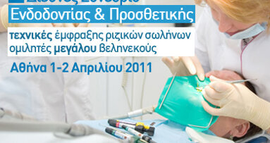 2ο Διεθνές Συνέδριο Ενδοδοντίας και Προσθετικής Αθήνα, 1-2 Απριλίου 2011