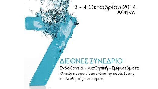 7ο Διεθνές Συνέδριο «Ενδοδοντία-Αισθητική-Εμφυτεύματα» (Κλινικές προσεγγίσεις ελάχιστης παρέμβασης και αισθητικής τελειότητας)