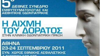 5ο Διεθνές Συνέδριο Εμφυτευμάτων και Αισθητικής: Η αιχμή του δόρατος στην κλινική οδοντιατρική πράξη