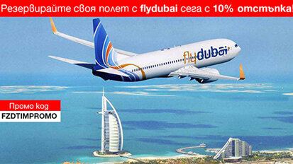 flydubai с ексклузивна оферта за пътуващите от София