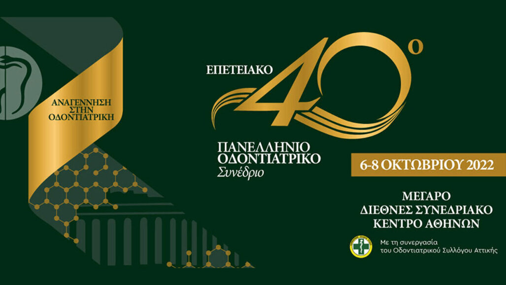 40ο ΠΟΣ – Μήνυμα του προέδρου του Ο.Σ.Α.