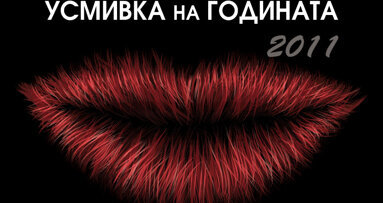 Четвъртото издание на конкурса „Усмивка на годината“ се очаква да е едно от най-коментираните събития в денталния бранш