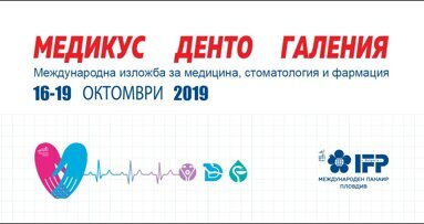 Иновации за по-бързо лечение представя изложбата Медикус, Денто, Галения 2019