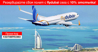 flydubai с ексклузивна оферта за пътуващите от София