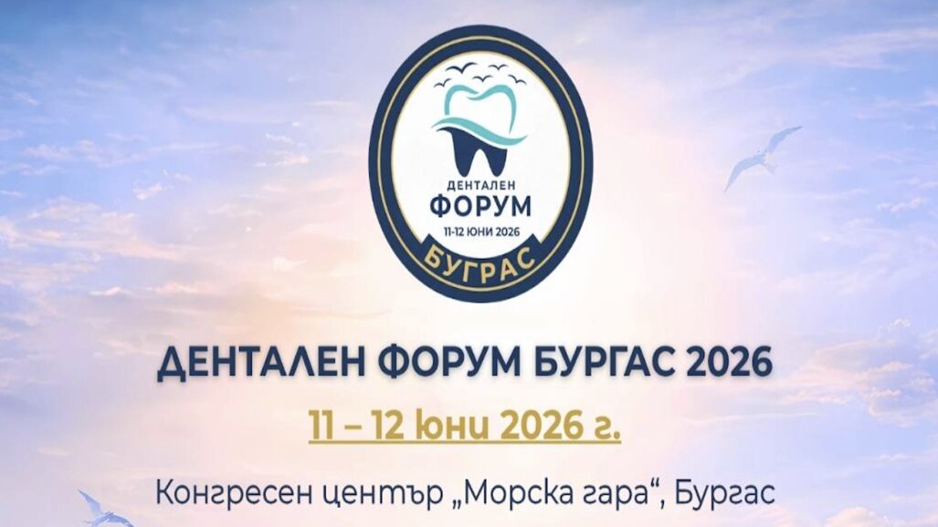 Дентален форум Бургас през юни