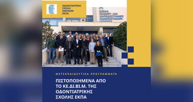 Οδοντιατρική Σχολή ΕΚΠΑ – Η Θεσμική Υπεροχή της Συνεχιζόμενης Εκπαίδευσης