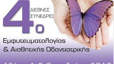 4ο Διεθνές Συνέδριο Εμφυτευματολογίας και Αισθητικής Οδοντιατρικής