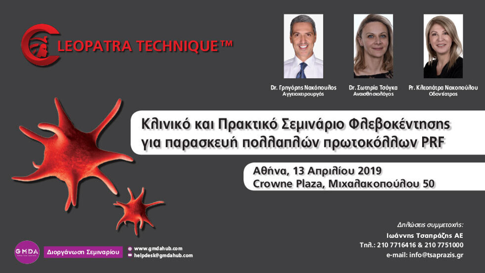 Hμερίδα με θέμα Kλινικό & Πρακτικό Σεμινάριο Φλεβοκέντησης για παρασκευή πολλαπλών πρωτοκόλλων PRF
