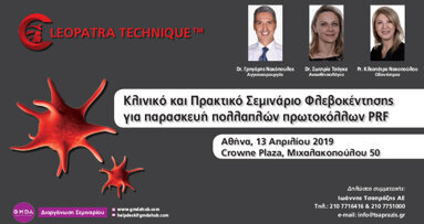 Hμερίδα με θέμα Kλινικό & Πρακτικό Σεμινάριο Φλεβοκέντησης για παρασκευή πολλαπλών πρωτοκόλλων PRF