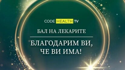 Code Health TV с първи по рода си Бал на лекарите „Благодарим ви, че ви има!“