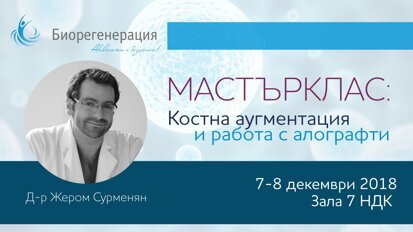 МАСТЪРКЛАС: Костна аугментация и работа с алографти с д-р Жером Сурменян