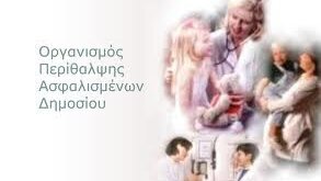 Χωρίς οδοντιατρική περίθαλψη οι ασφαλισμένοι του ΟΠΑΔ