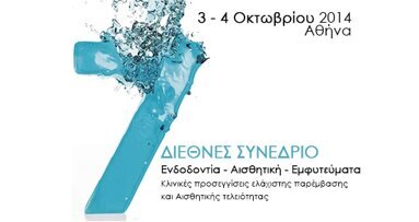 7ο Διεθνές Συνέδριο «Ενδοδοντία-Αισθητική-Εμφυτεύματα» (Κλινικές προσεγγίσεις ελάχιστης παρέμβασης και αισθητικής τελειότητας)