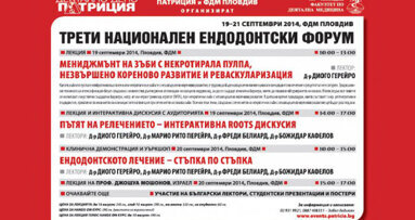 Трети национален ендодонтски форум ще се състои в Пловдив
