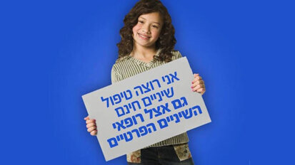 שביתת רופאי שיניים  (חלק א')