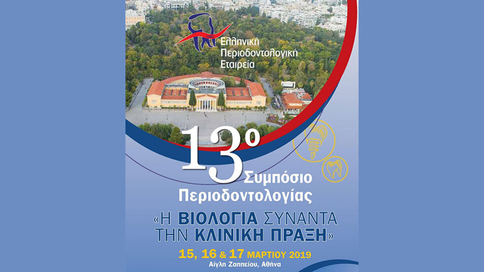 13ο ΣΥΜΠΟΣΙΟ ΠΕΡΙΟΔΟΝΤΟΛΟΓΙΑΣ, 15-17 Μαρτίου 2019
